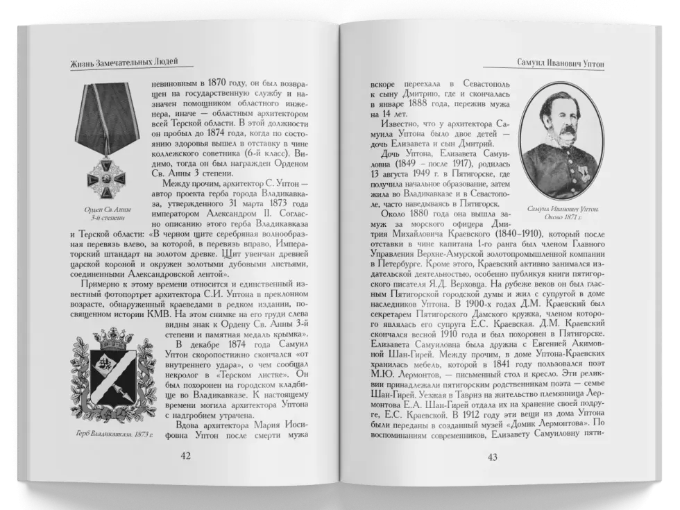 Жизнь Замечательных Людей Выпуск 15. Самуил Иванович Уптон - изображение 7