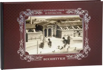 «Путешествие в прошлое. Ессентуки»