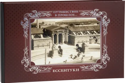 «Путешествие в прошлое. Ессентуки» - миниатюра 1
