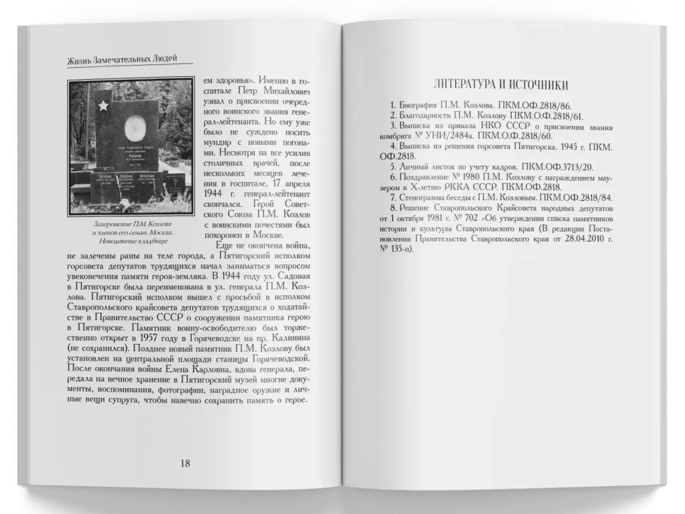 Жизнь Замечательных Людей Выпуск 16. Пётр Михайлович Козлов - изображение 7