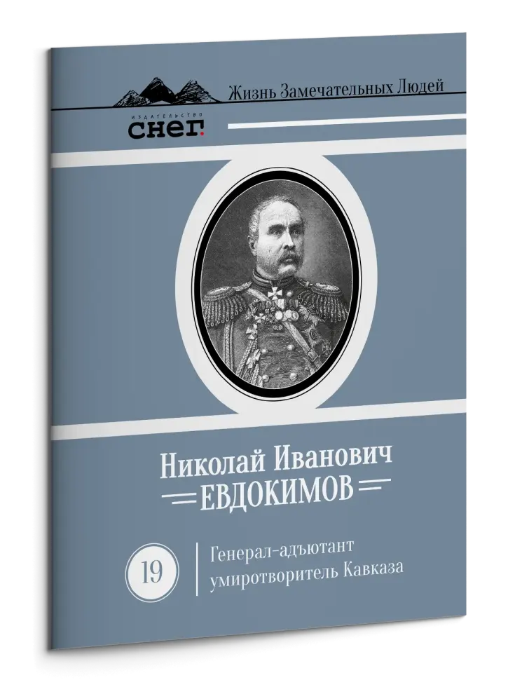 Жизнь Замечательных Людей Выпуск 19. Николай Иванович Евдокимов - изображение 3