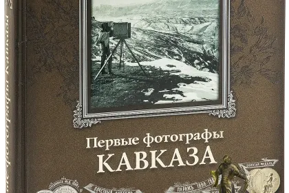 «Первые фотографы Кавказа» - миниатюра 1