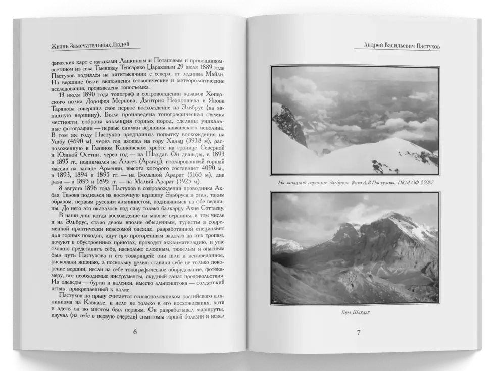 Жизнь Замечательных Людей Выпуск 26. Андрей Васильевич Пастухов - изображение 2