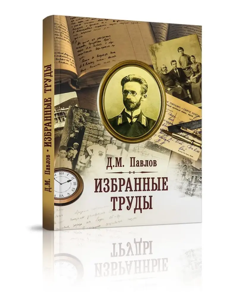 Д.М. Павлов. Избранные труды - изображение 2