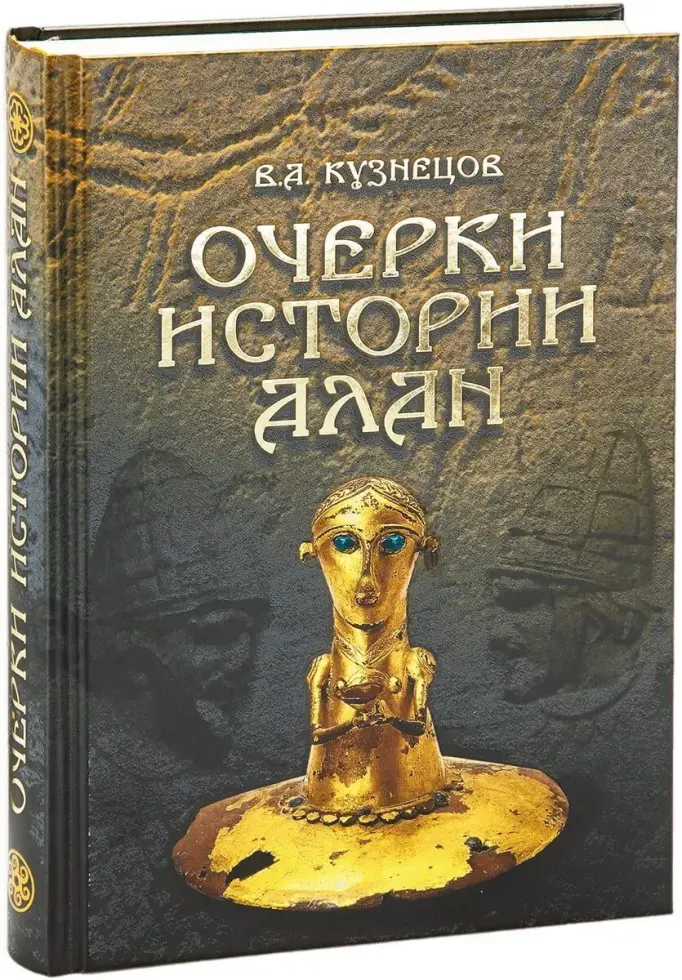 «Очерки истории алан» - изображение 5