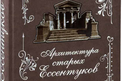 «Архитектура старых Ессентуков» - миниатюра 1