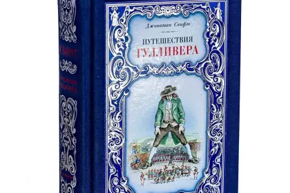 Путешествия Гулливера - миниатюра 1