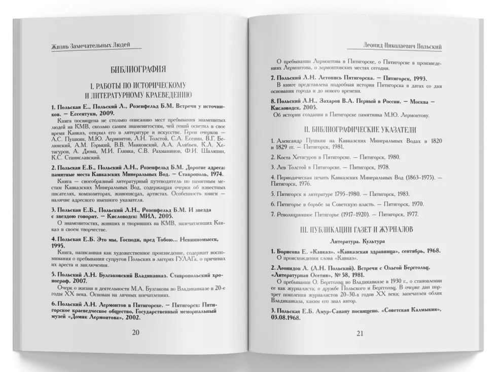 Жизнь Замечательных Людей Выпуск 6. Леонид Николаевич Польский - изображение 7