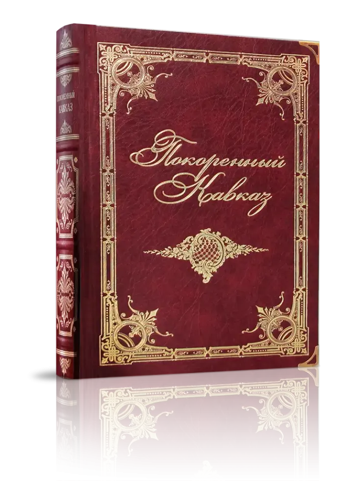 «Покоренный Кавказ». Сборник исторических очерков.