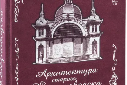 «Архитектура старого Железноводска» - миниатюра 1