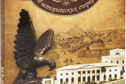 «Пятигорск в исторических очерках» - миниатюра 1