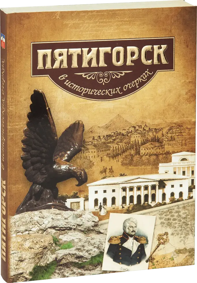 «Пятигорск в исторических очерках»
