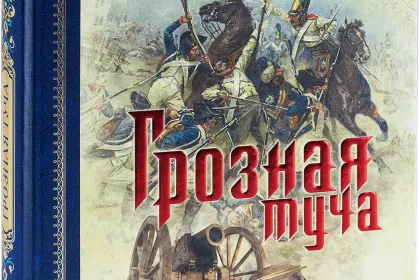 «Грозная туча» - миниатюра 1