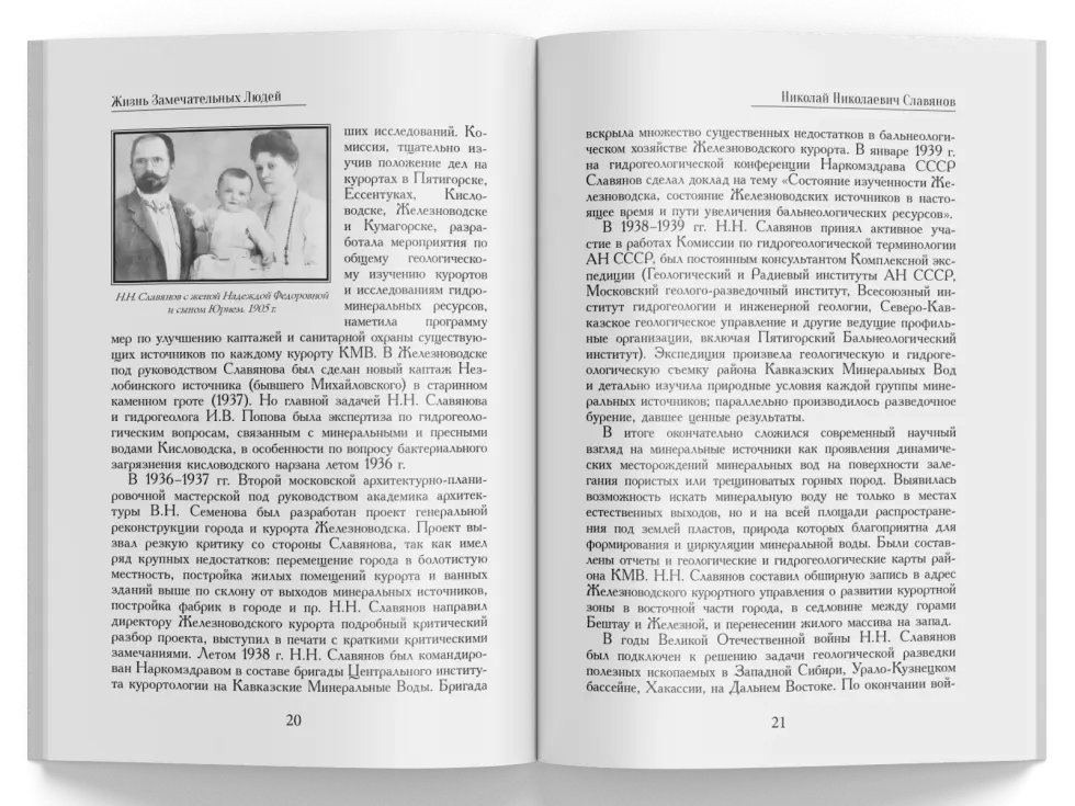 Жизнь Замечательных Людей Выпуск 10. Николай Николаевич Славянов - изображение 5