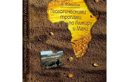 «Геологическими тропами по Алжиру и Мали» - миниатюра 2