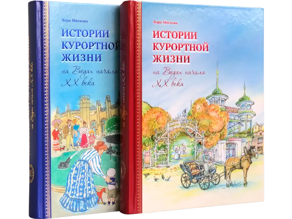 Истории курортной жизни на Водах начала XX века (в двух книгах) - изображение 2