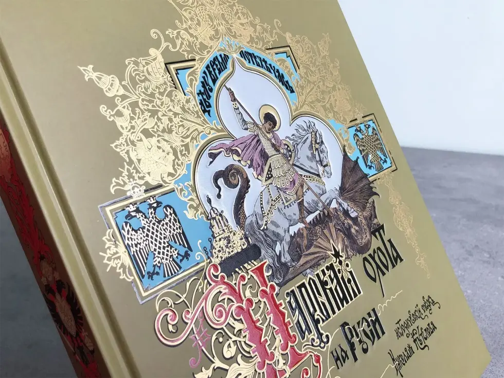 Царская охота на Руси царей Михаила Феодоровича и Алексея Михайловича. XVII ВЕК (Том II) - изображение 5