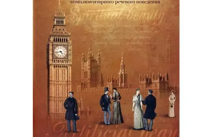 «Красота в языке» - миниатюра 2