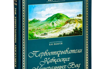 Первооткрыватели Кавказских Минеральных Вод - миниатюра 1