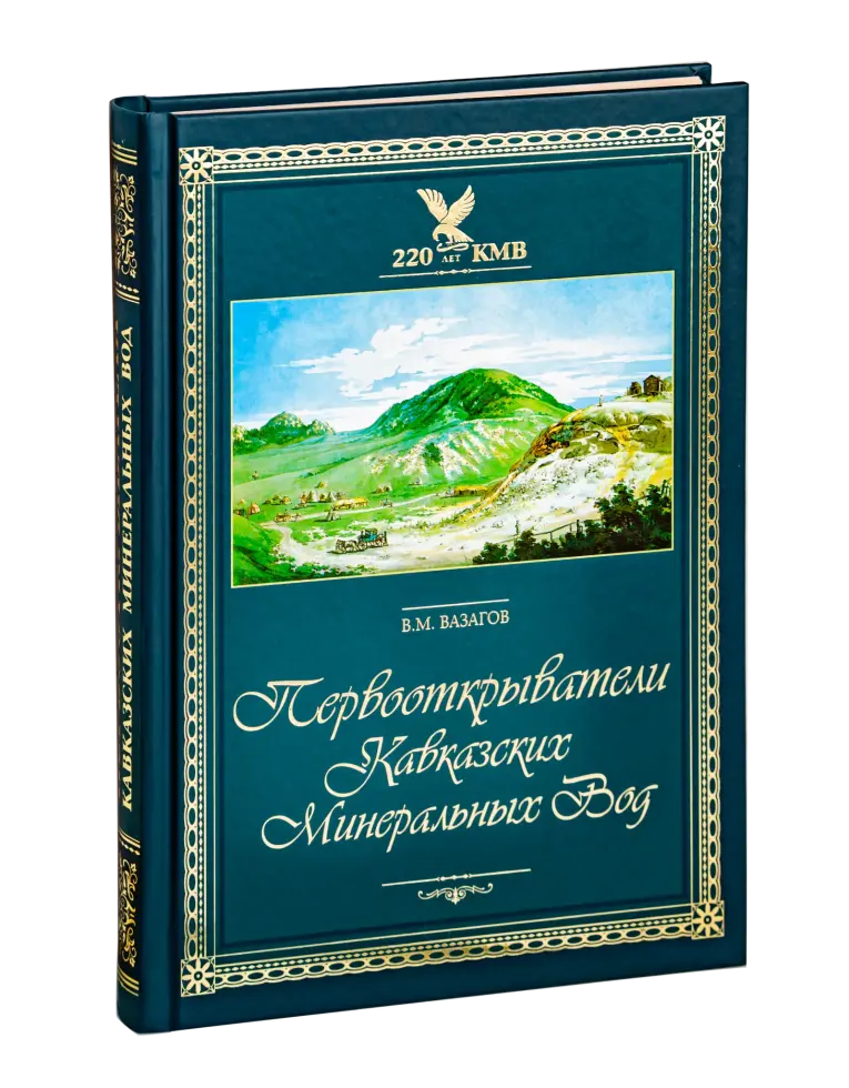 Первооткрыватели Кавказских Минеральных Вод