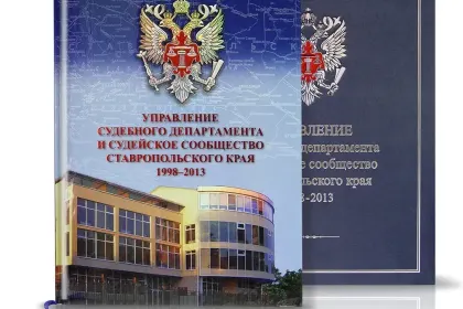 «Управление судебного департамента и судейское сообщество СК» - миниатюра 2