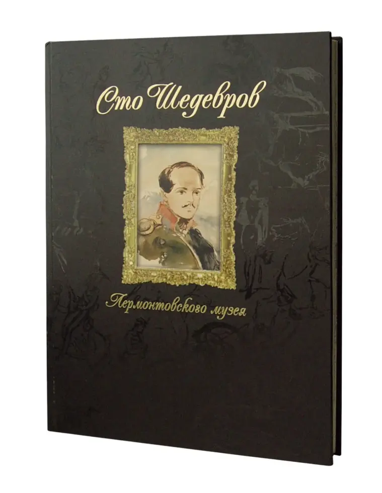 «Сто шедевров лермонтовского музея»