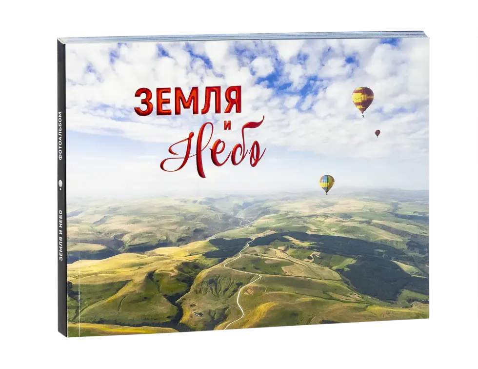 Земля и небо