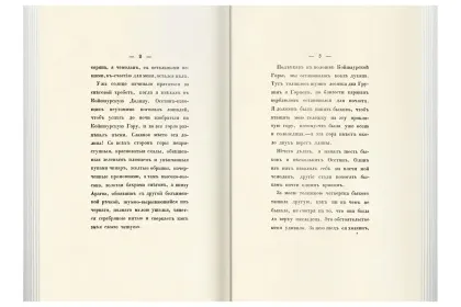 «Прикосновение к подлиннику», факсимильное издание 1840 г. - миниатюра 10