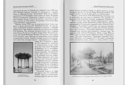 Жизнь Замечательных Людей Выпуск 28. Ирина Фёдоровна Шаховская - миниатюра 5