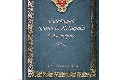 «Санаторий им. Кирова в Пятигорске» - миниатюра 2