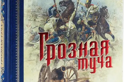 «Грозная туча» - миниатюра 3