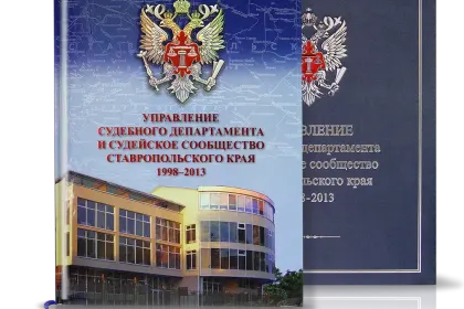 «Управление судебного департамента и судейское сообщество СК» - миниатюра 1