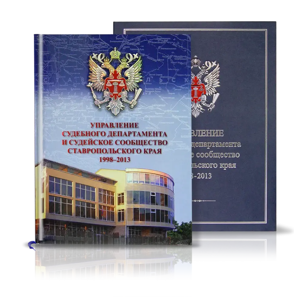 «Управление судебного департамента и судейское сообщество СК»