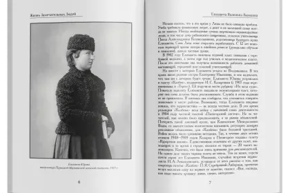 Жизнь Замечательных Людей Выпуск 23. Елизавета Ивановна Яковкина - миниатюра 2