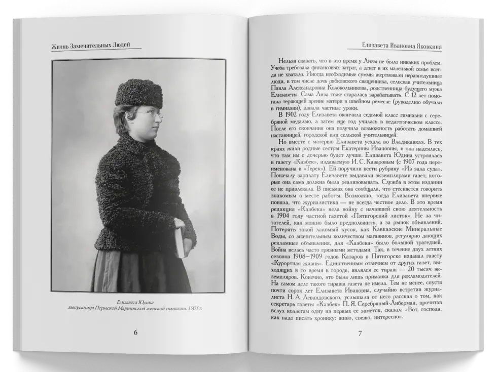 Жизнь Замечательных Людей Выпуск 23. Елизавета Ивановна Яковкина - изображение 2