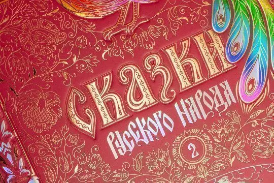 Сказки русского народа в пяти книгах. Комплект из 5-ти книг - изображение 3