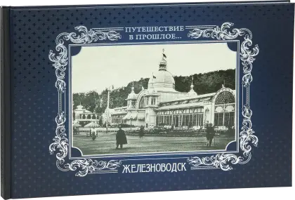 «Путешествие в прошлое. Железноводск»
