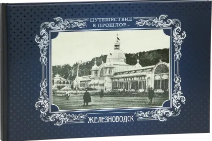 «Путешествие в прошлое. Железноводск» - миниатюра 1