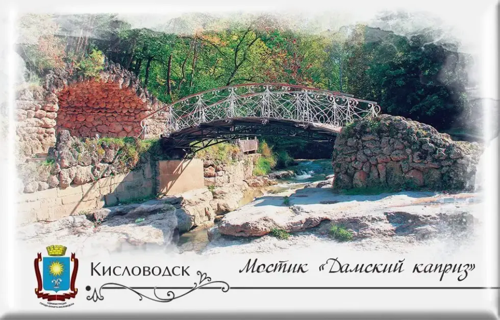 Магнит твердый «Кисловодск Мостик «Дамский каприз»