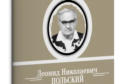 Жизнь Замечательных Людей Выпуск 6. Леонид Николаевич Польский - миниатюра 3