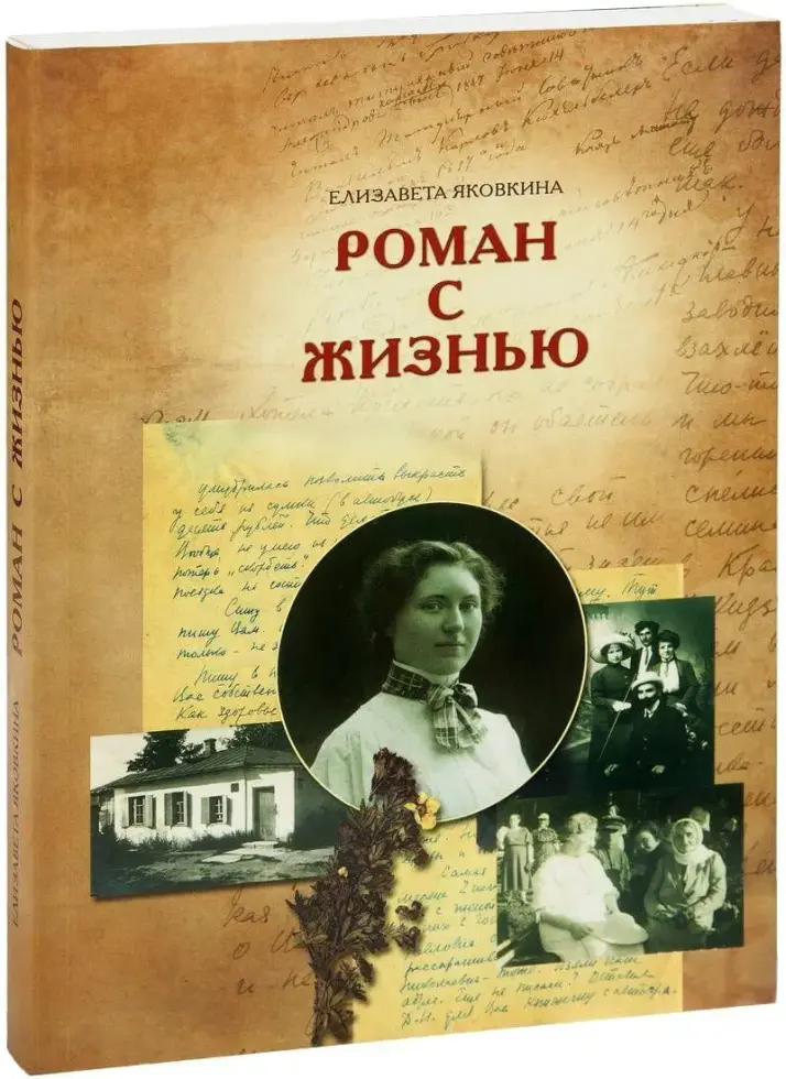«Роман с жизнью». Воспоминания. Письма - изображение 4