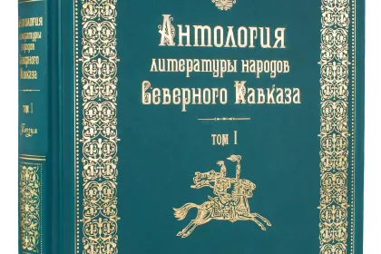 Антология литературы народов Северного Кавказа. Том I. ПОЭЗИЯ - миниатюра 1