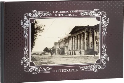 «Путешествие в прошлое. Пятигорск» - миниатюра 5