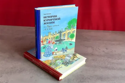 Истории курортной жизни на Водах начала XX века (в двух книгах) - миниатюра 7