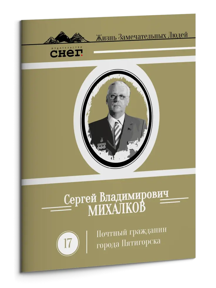 Жизнь Замечательных Людей Выпуск 17. Сергей Владимирович Михалков
