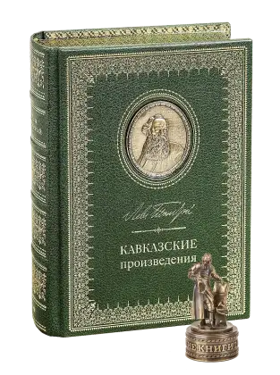 Кавказские произведения. VIP