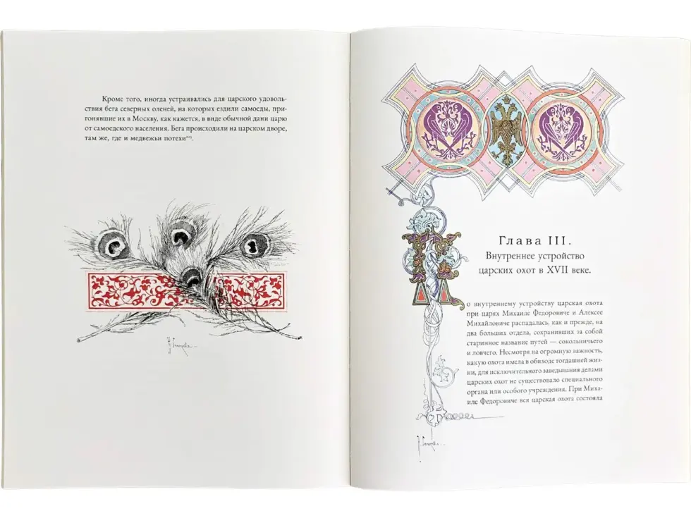 Царская охота на Руси царей Михаила Феодоровича и Алексея Михайловича. XVII ВЕК (Том II) - изображение 16