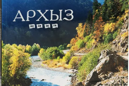 «Архыз» - миниатюра 1