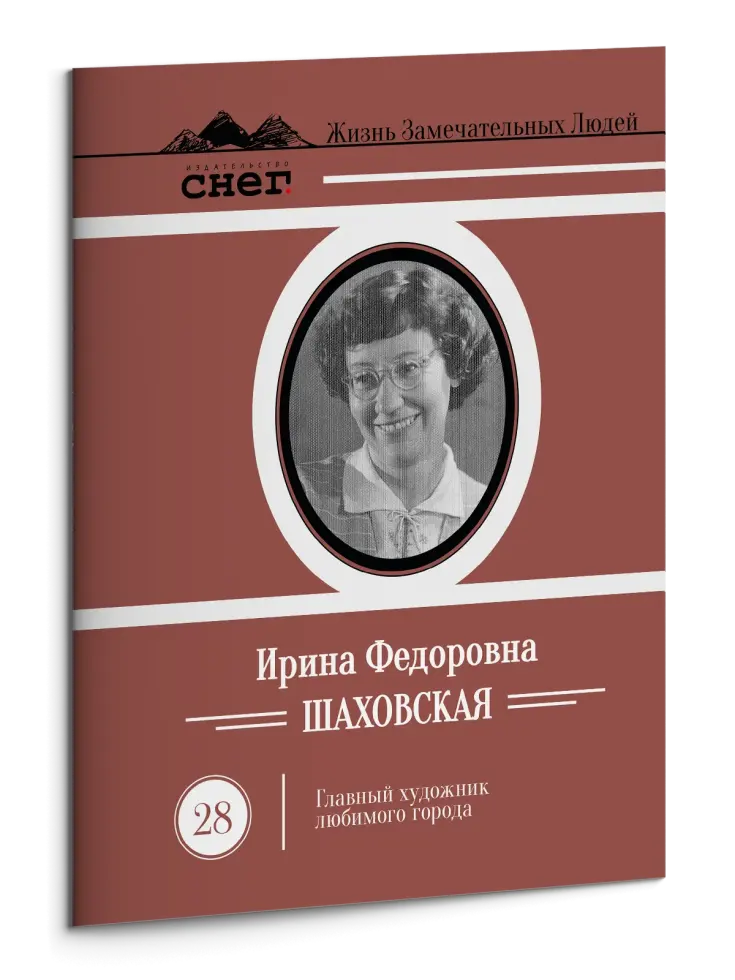 Жизнь Замечательных Людей Выпуск 28. Ирина Фёдоровна Шаховская
