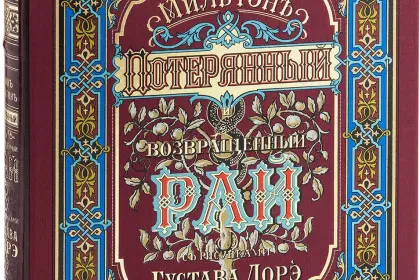 «Потерянный и возращённый рай». Поэмы - миниатюра 1